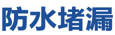 吴忠利通防水补漏公司